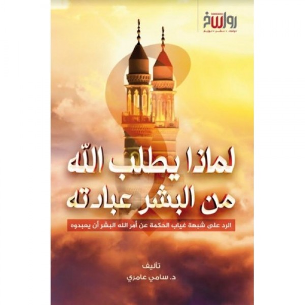 لماذا يطلب الله من البشر عبادته؟ لماذا يطلب الله من البشر عبادته؟