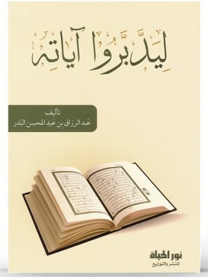 ليدبروا آياته