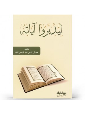 ليدبروا آياته ليدبروا آياته