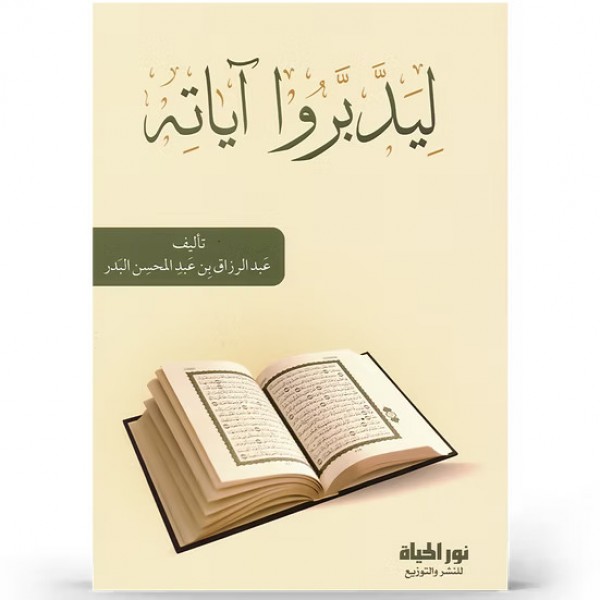 ليدبروا آياته ليدبروا آياته