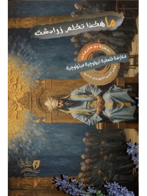 ما هكذا تكلم زرادشت ما هكذا تكلم زرادشت