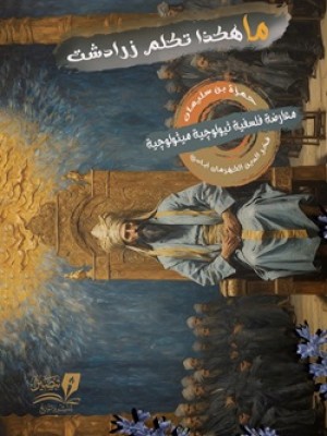 ما هكذا تكلم زرادشت ما هكذا تكلم زرادشت