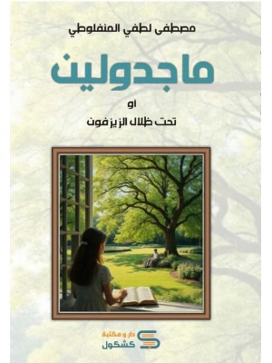 ماجدولين ماجدولين