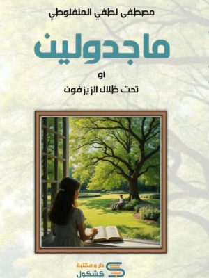 ماجدولين  ماجدولين