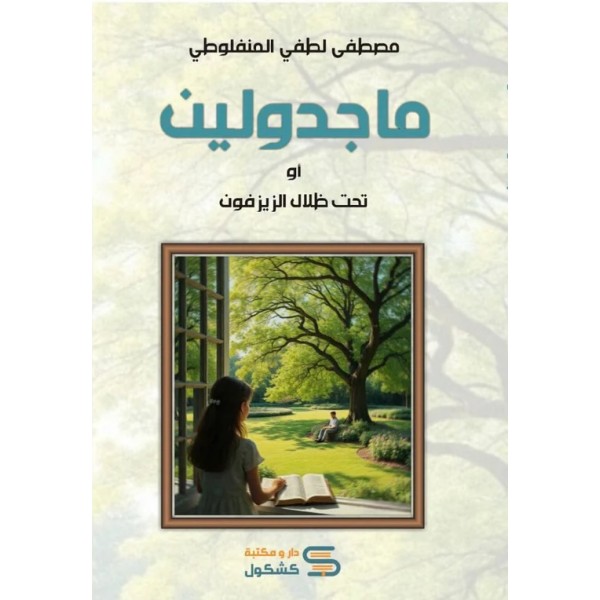 ماجدولين ماجدولين