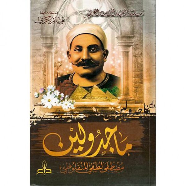 ماجدولين ماجدولين