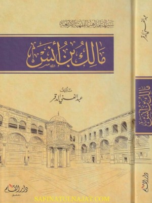 سير أئمة المذاهب الفقهية الأربعة: مالك بن أنس