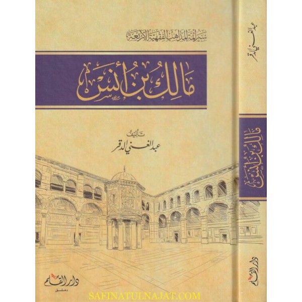 سير أئمة المذاهب الفقهية الأربعة: مالك بن أنس