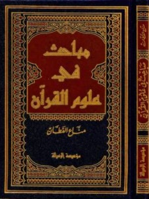 مباحث في علوم القرآن