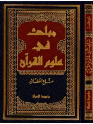 مباحث في علوم القرآن مباحث في علوم القرآن