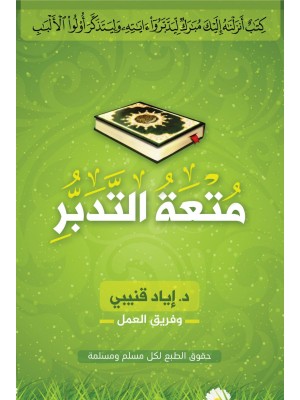 متعة التدبر متعة التدبر