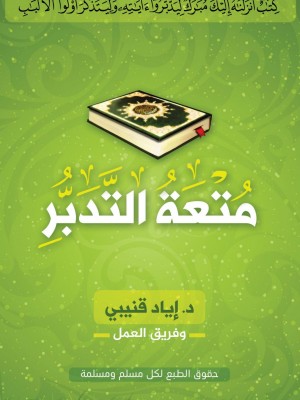 متعة التدبر متعة التدبر