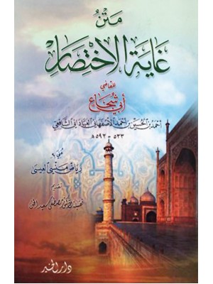 متن غاية الاختصار متن غاية الاختصار