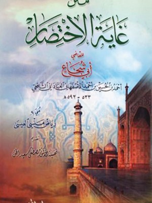 متن غاية الاختصار