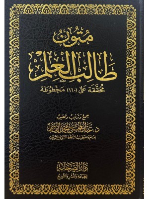 متون طالب العلم متون طالب العلم