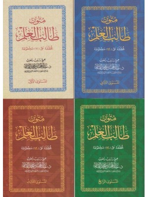 متون طالب العلم 5 مستويات قطع صغير 8*12