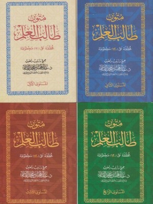 متون طالب العلم 5 مستويات قطع صغير 8*12