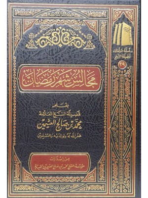 مجالس شهر رمضان