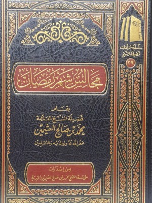 مجالس شهر رمضان