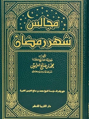 مجالس شهر رمضان مجالس شهر رمضان