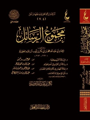 مجموع الرسائل مجموع الرسائل