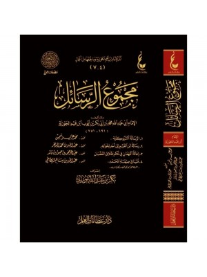 مجموع الرسائل مجموع الرسائل