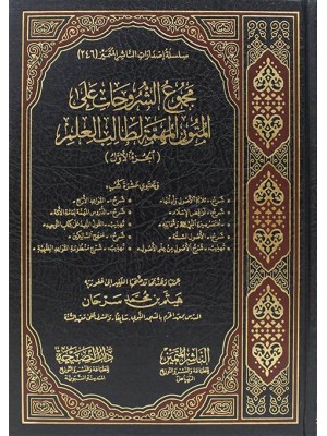 مجموع الشروحات على المتون المهمة لطالب العلم الجزء الأول