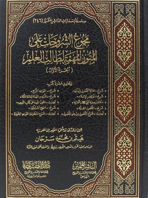 مجموع الشروحات على المتون المهمة لطالب العلم الجزء الأول مجموع الشروحات على المتون المهمة لطالب العلم الجزء الأول