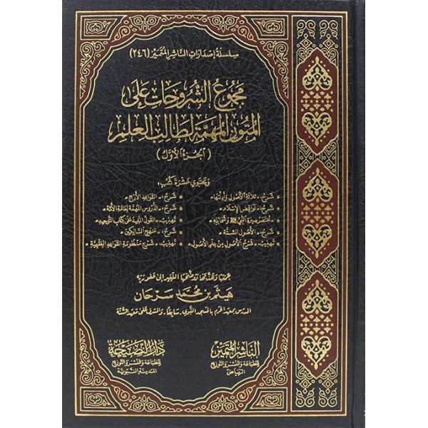 مجموع الشروحات على المتون المهمة لطالب العلم الجزء الأول مجموع الشروحات على المتون المهمة لطالب العلم الجزء الأول