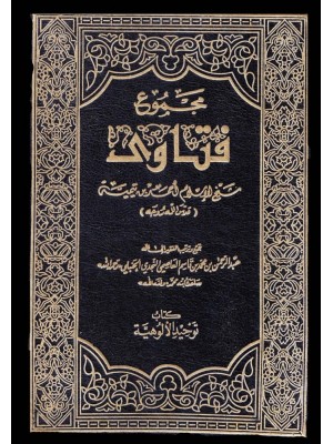مجموع فتاوى شيخ الإسلام ابن تيمية 1-37 مجموع فتاوى شيخ الإسلام ابن تيمية 1-37