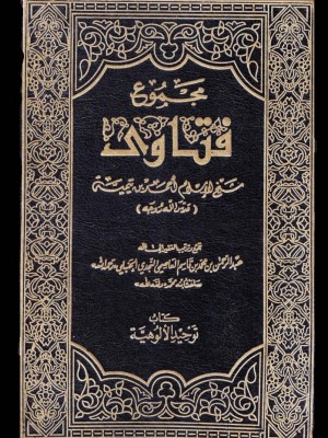 مجموع فتاوى شيخ الإسلام ابن تيمية 1-37 مجموع فتاوى شيخ الإسلام ابن تيمية 1-37