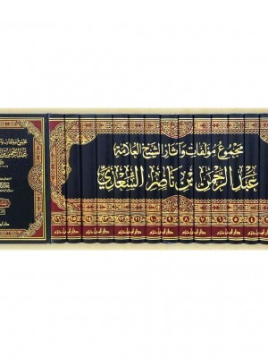 مجموع مؤلفات وآثار الشيخ العلامة عبد الرحمن بن ناصر السعدي 1 / 16 مجموع مؤلفات وآثار الشيخ العلامة عبد الرحمن بن ناصر السعدي 1 / 16