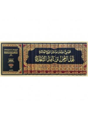 مجموع مؤلفات وآثار الشيخ العلامة عبد الرحمن بن ناصر السعدي 1 / 16 مجموع مؤلفات وآثار الشيخ العلامة عبد الرحمن بن ناصر السعدي 1 / 16