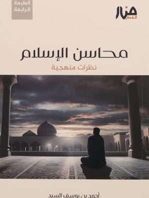 محاسن الإسلام: نظرات منهجية