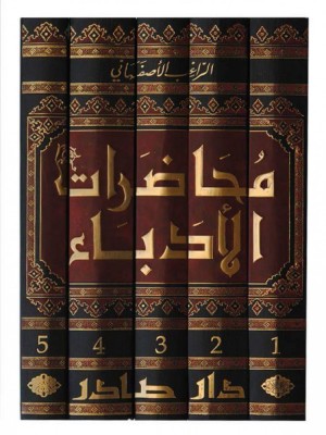 محاضرات الأدباء ومحاورات الشعراء والبلغاء 1-5 محاضرات الأدباء ومحاورات الشعراء والبلغاء 1-5