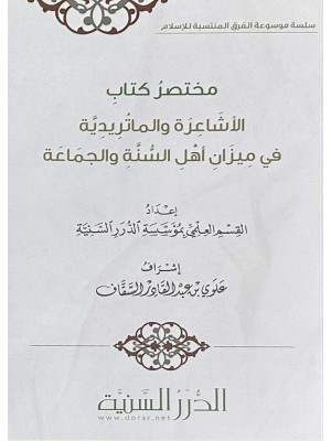 مختصر كتاب الأشاعرة والماتريدية في ميزان أهل السنة والجماعة مختصر كتاب الأشاعرة والماتريدية في ميزان أهل السنة والجماعة