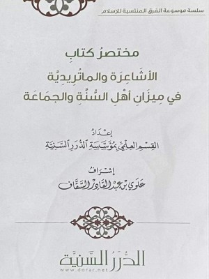 مختصر كتاب الأشاعرة والماتريدية في ميزان أهل السنة والجماعة