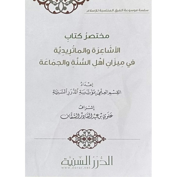 مختصر كتاب الأشاعرة والماتريدية في ميزان أهل السنة والجماعة مختصر كتاب الأشاعرة والماتريدية في ميزان أهل السنة والجماعة
