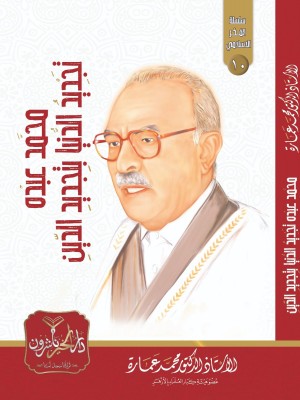 محمد عبده: تجديد الدنيا بتجديد الدين