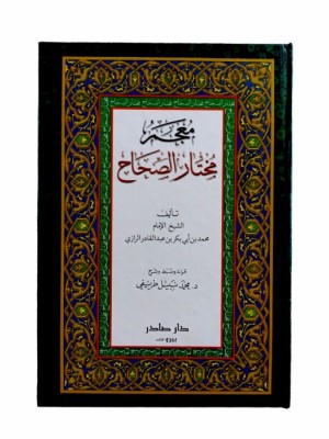 معجم مختار الصحاح | محمد بن أبي بكر الرازي | دار صادر