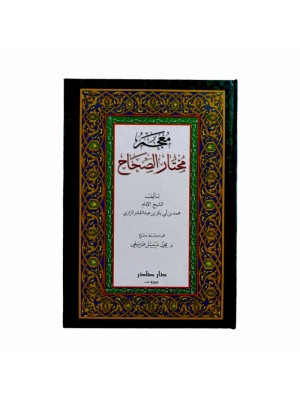 معجم مختار الصحاح | محمد بن أبي بكر الرازي | دار صادر