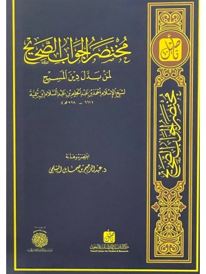 مختصر الجواب الصحيح لمن بدل دين المسيح مختصر الجواب الصحيح لمن بدل دين المسيح