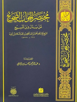 مختصر الجواب الصحيح لمن بدل دين المسيح