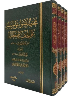 مختصر الصواعق المرسلة على الجهمية والمعطلة 1-4
