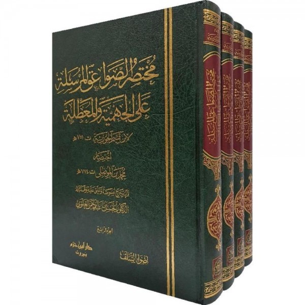 مختصر الصواعق المرسلة على الجهمية والمعطلة 1-4 مختصر الصواعق المرسلة على الجهمية والمعطلة 1-4