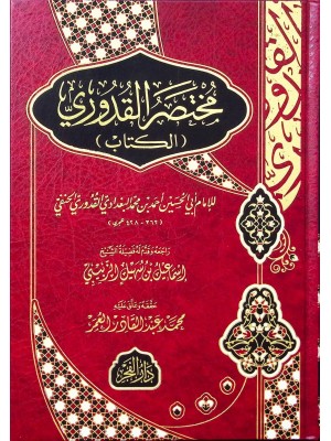 مختصر القدوري مختصر القدوري