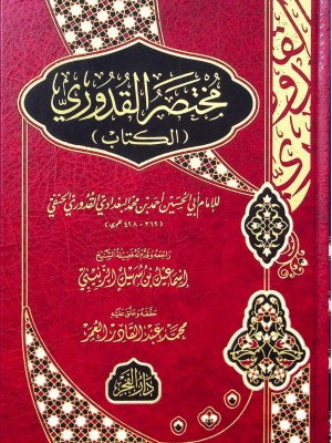 مختصر القدوري مختصر القدوري