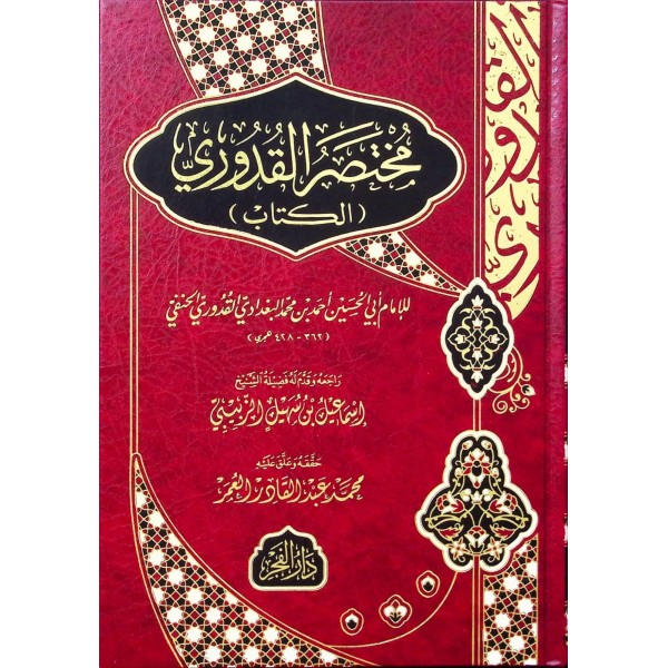 مختصر القدوري مختصر القدوري