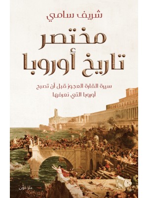 مختصر تاريخ أوروبا