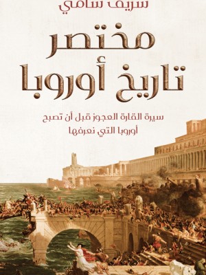 مختصر تاريخ أوروبا